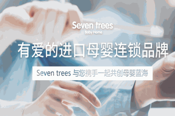 Seven Trees进口母婴用品